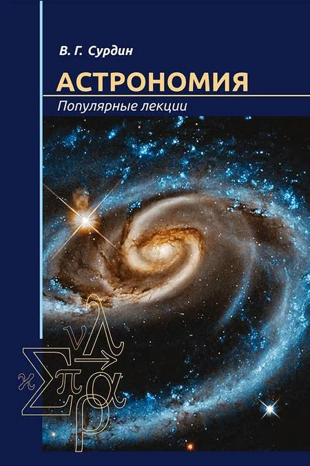 Обложка Астрономия. Популярные лекции