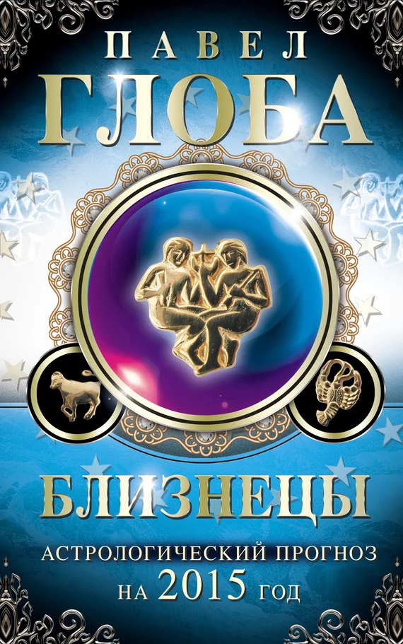 Обложка Близнецы. Астрологический прогноз на 2015 год