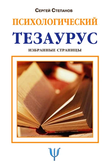 Обложка Психологический тезаурус