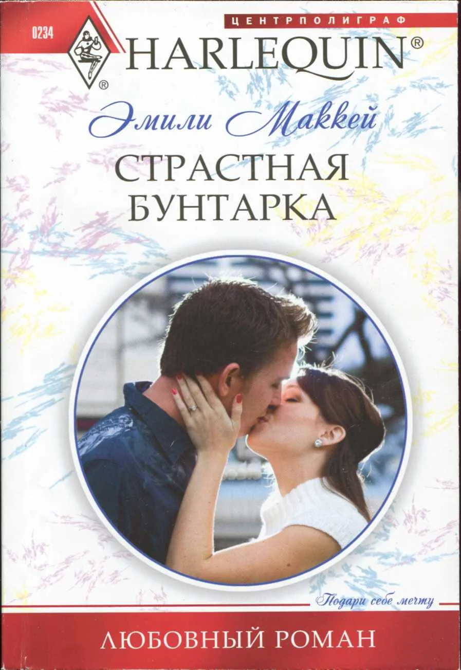 Обложка Страстная бунтарка