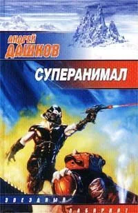 Обложка Суперанимал