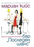 Обложка Бар „Последен шанс“