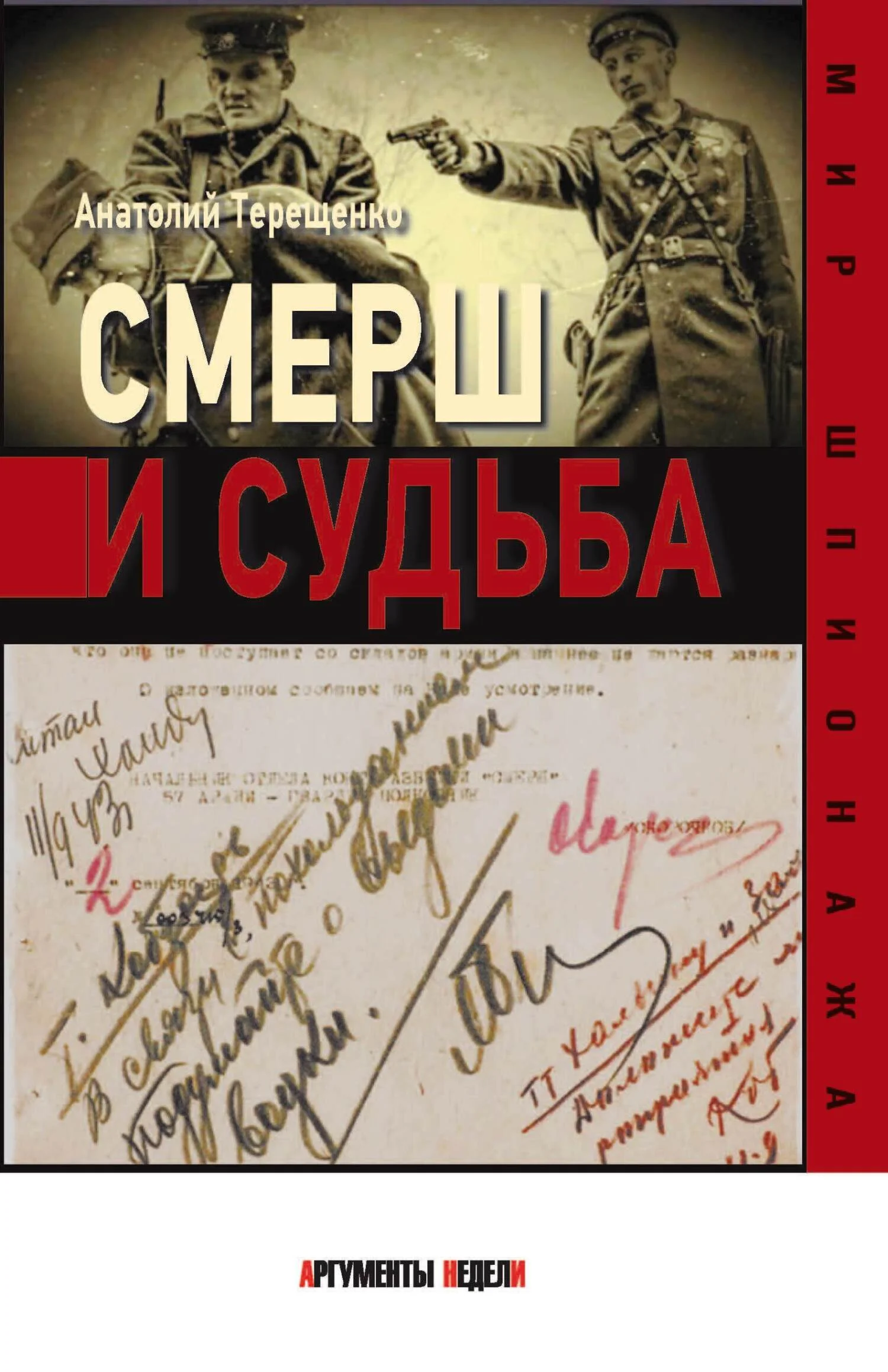 Обложка Смерш и судьба