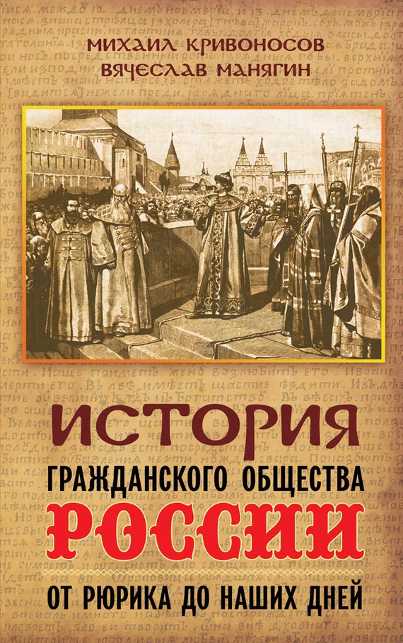 Обложка История гражданского общества России от Рюрика до наших дней