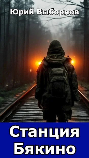 Обложка Станция Бякино