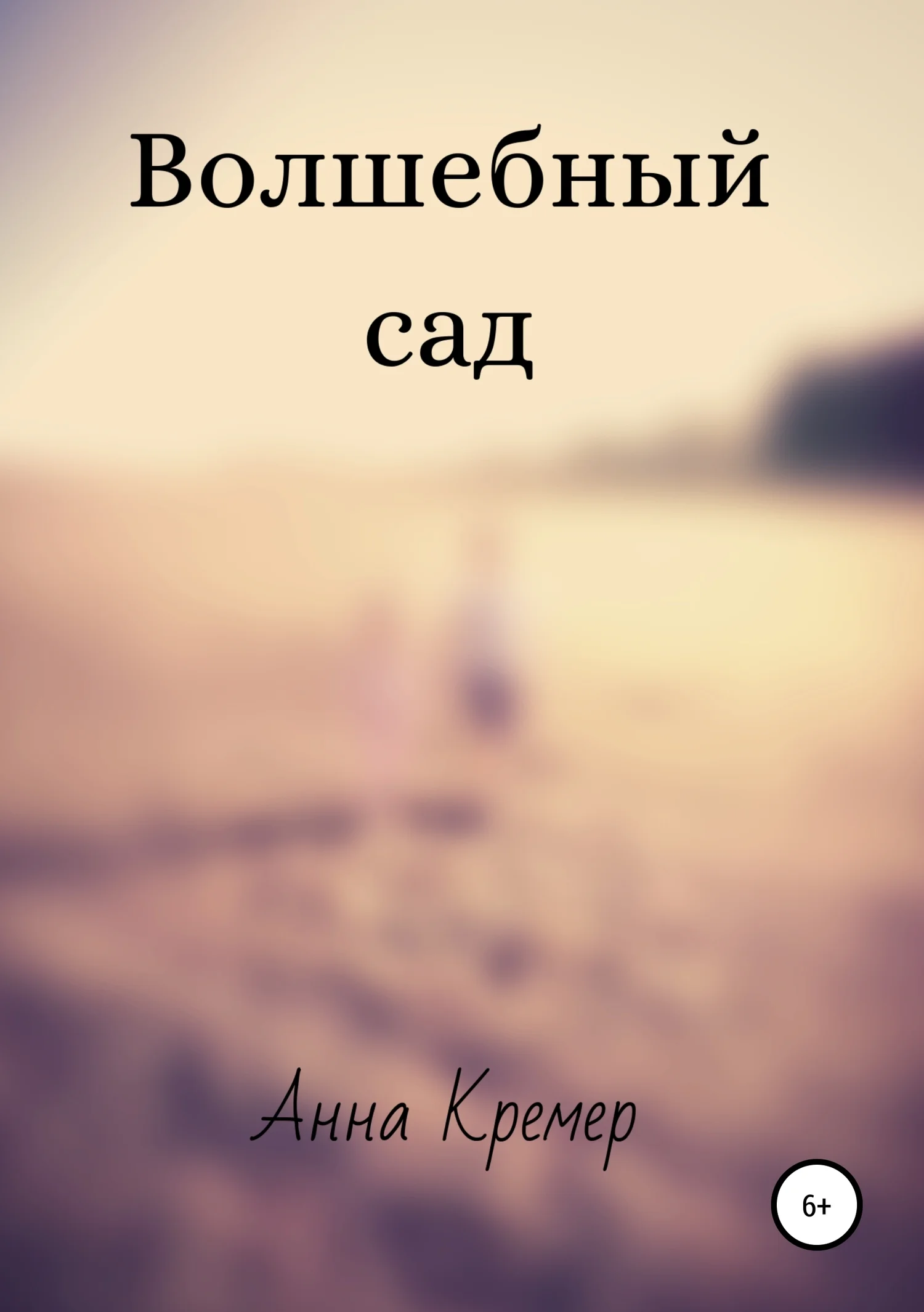 Обложка Волшебный сад