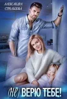 Обложка (Не) верю тебе!