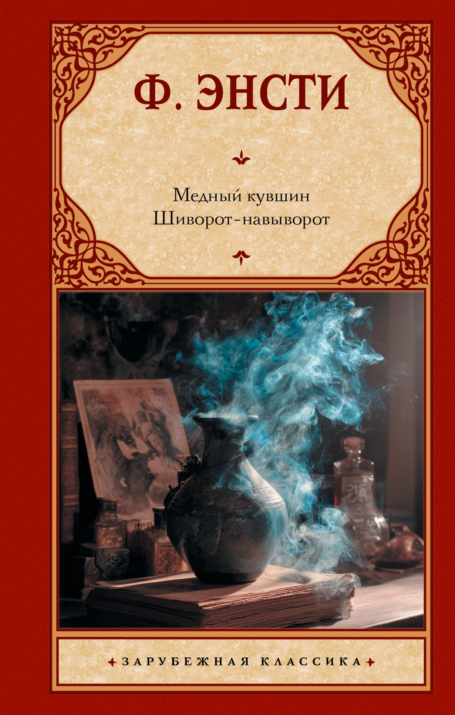 Обложка Медный кувшин. Шиворот-навыворот