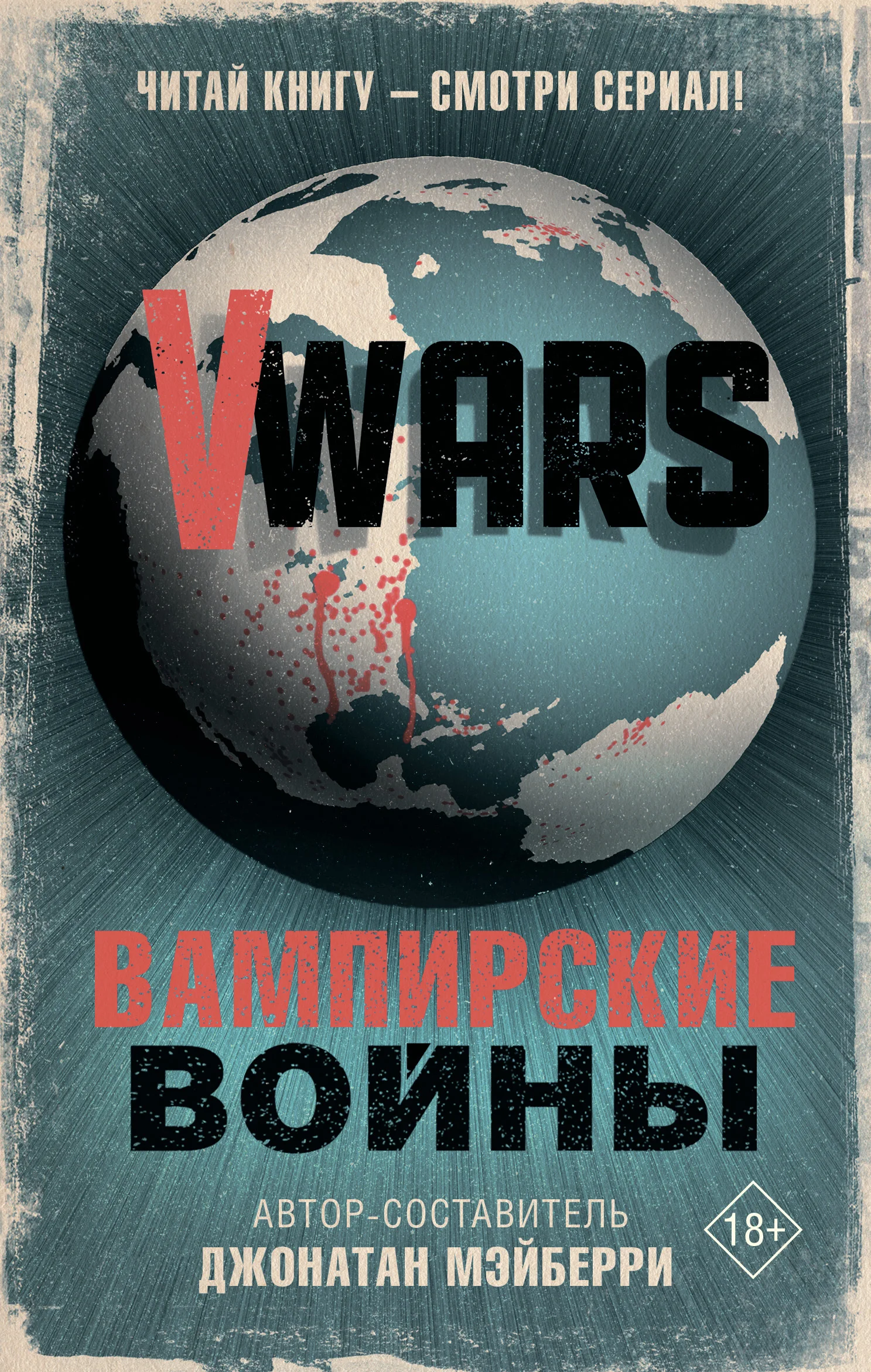 Обложка V-Wars. Вампирские войны