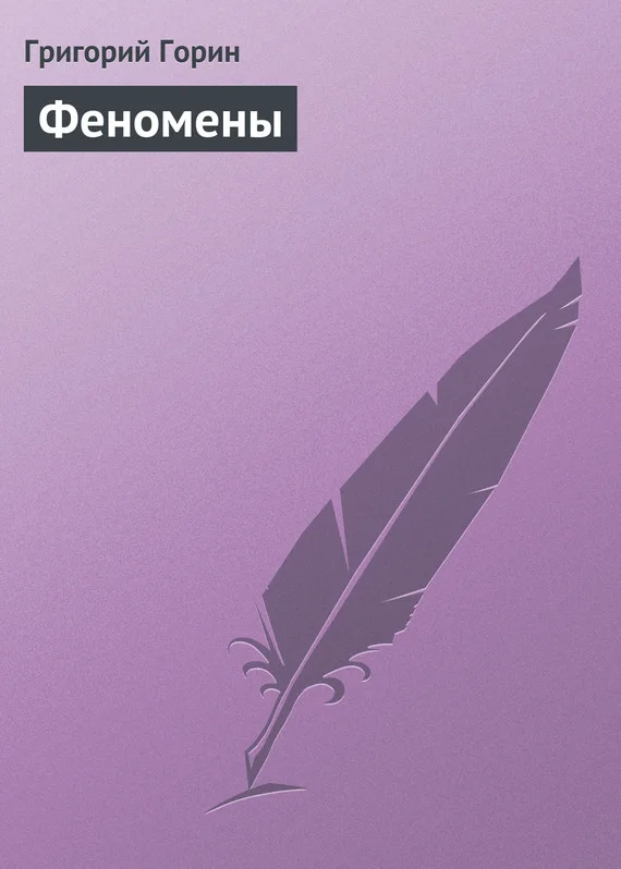 Обложка Феномены