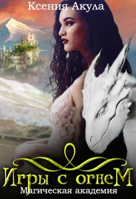 Обложка Магическая академия