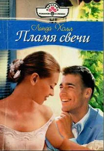 Обложка Пламя свечи