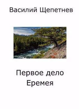 Обложка Первое дело Еремея