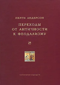 Обложка Переходы от античности к феодализму