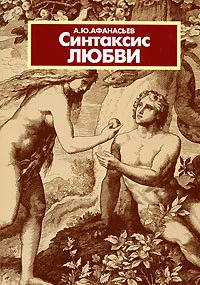 Обложка Синтаксис любви
