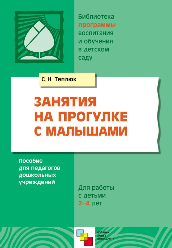Обложка Занятия на прогулке с малышами. Пособие для педагогов дошкольных учреждений. Для работы с детьми 2-4 лет