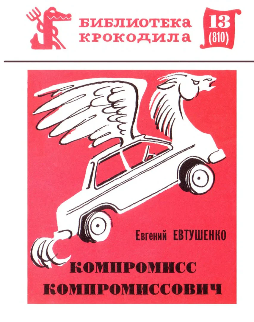Обложка Компромисс Компромиссович