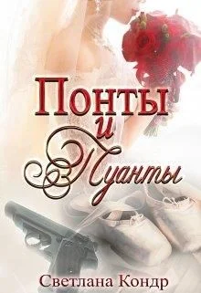 Обложка Понты и пуанты