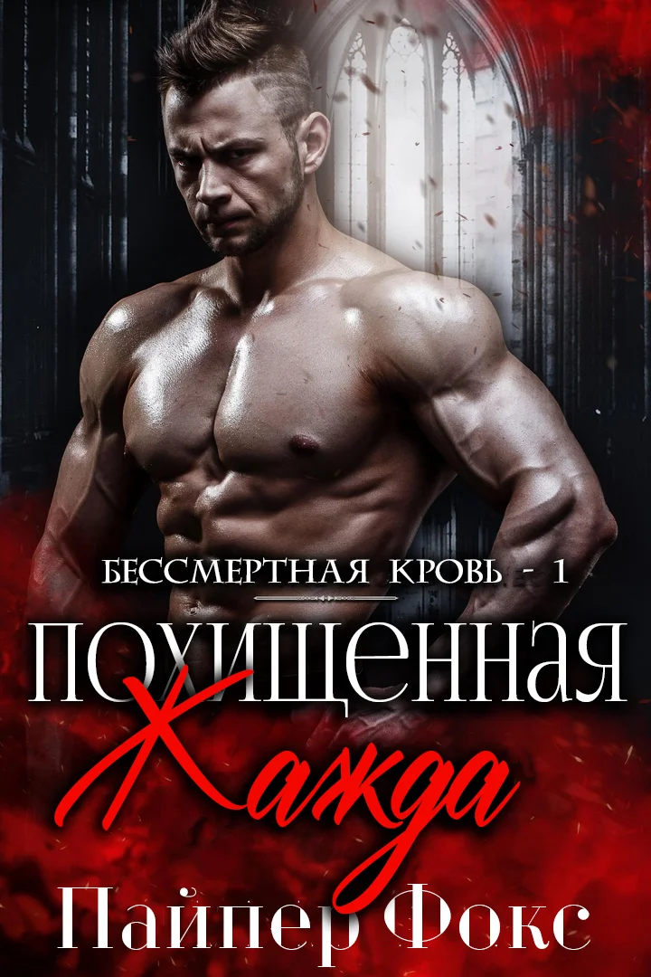 Обложка Похищенная жажда