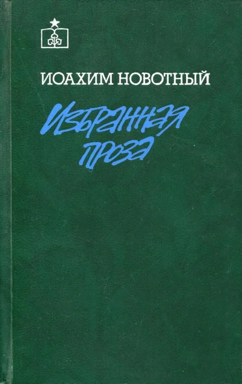 Обложка Избранная проза