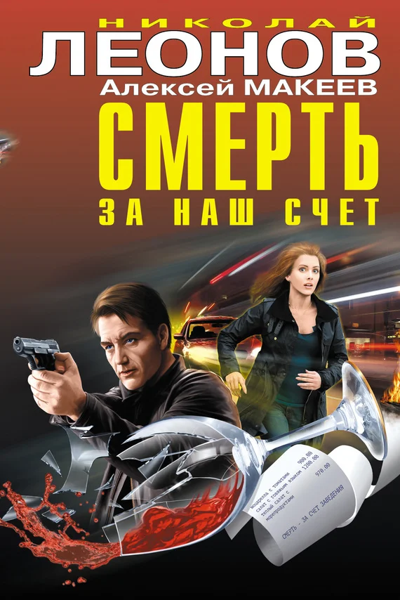 Обложка Смерть за наш счет (сборник)