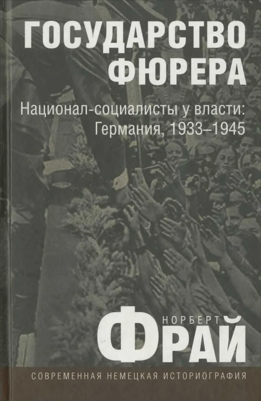 Обложка Государство фюрера: Национал-социалисты у власти: Германия, 1933—1945