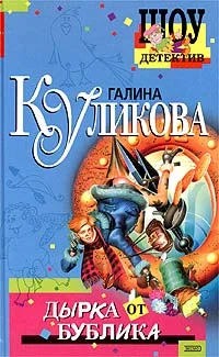 Обложка Дырка от бублика