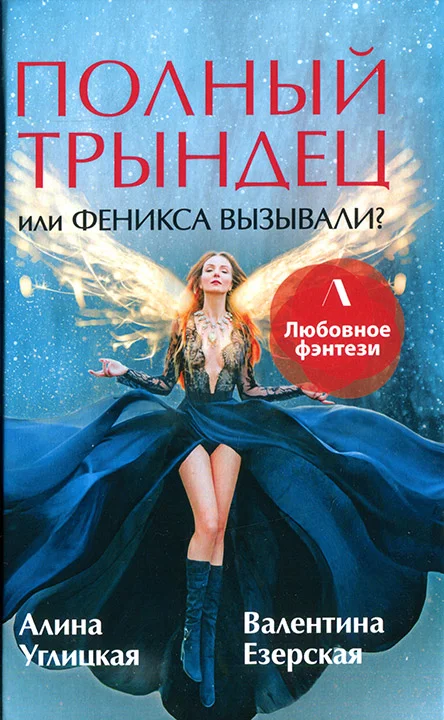 Обложка Полный трындец, или Феникса вызывали?
