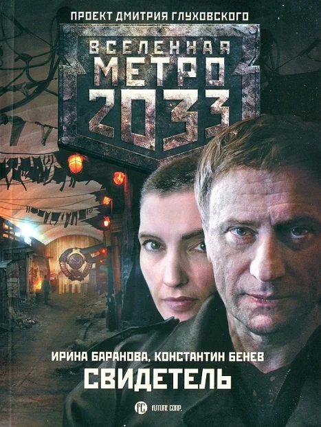 Обложка Свидетель