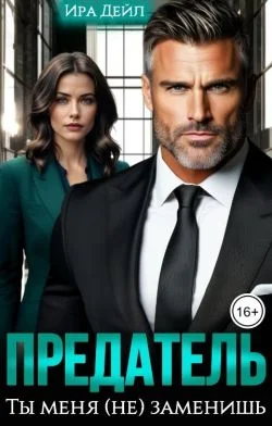 Обложка Предатель. Ты меня (не) заменишь