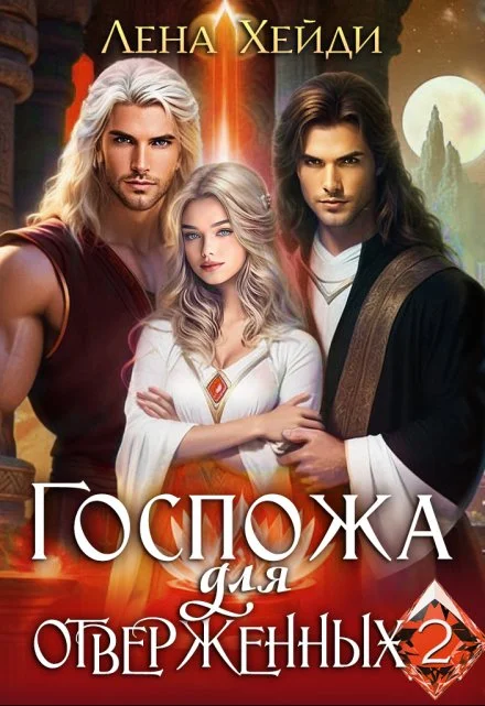 Обложка Госпожа для отверженных - 2