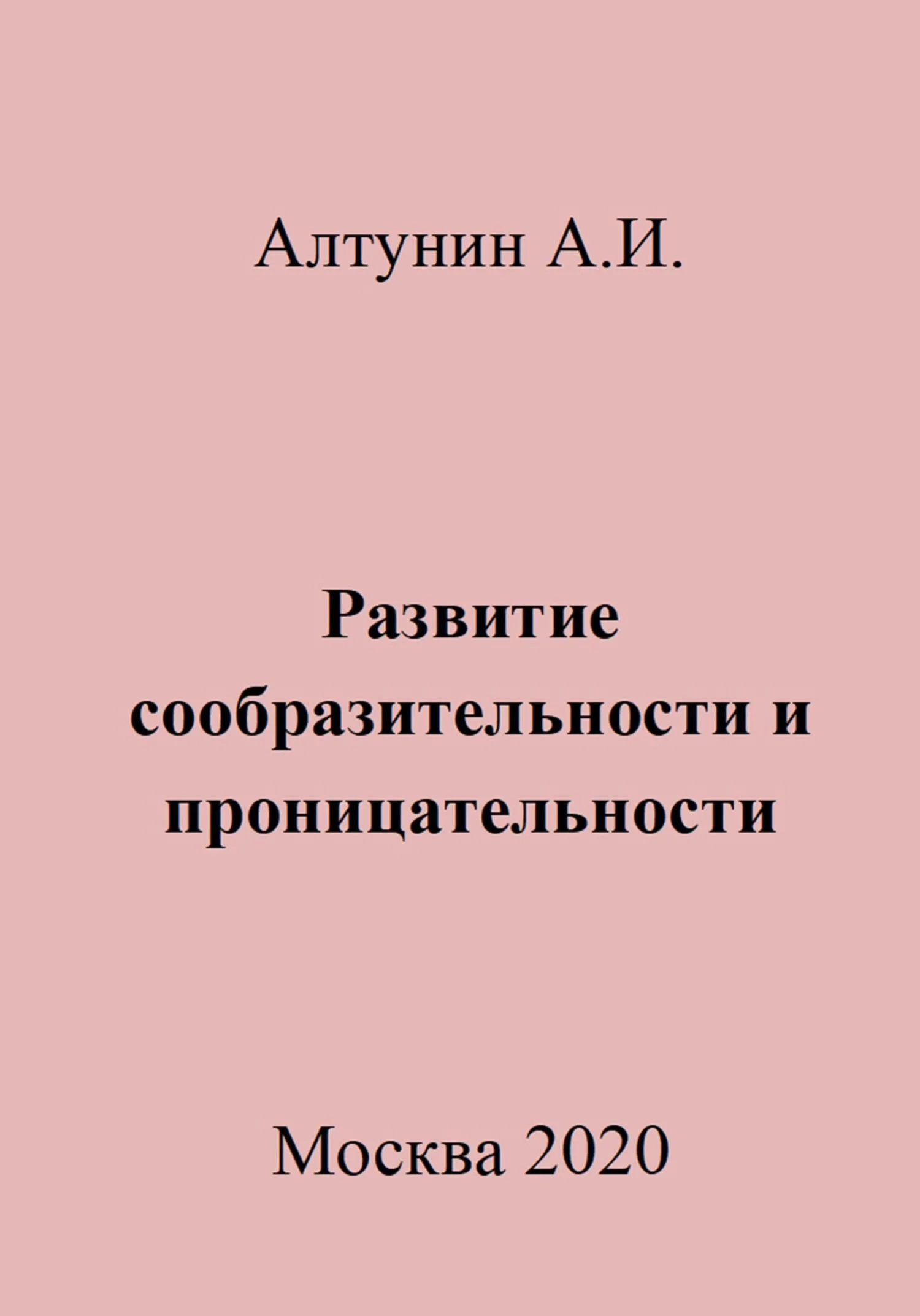 Обложка Развитие сообразительности и проницательности