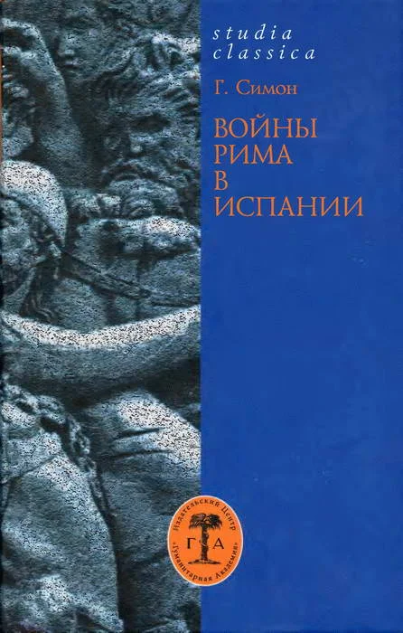 Обложка Войны Рима в Испании. 154—133 гг. до н. э.