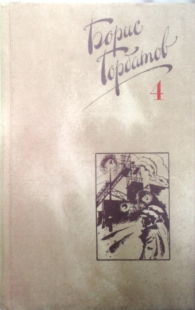 Обложка Том 4