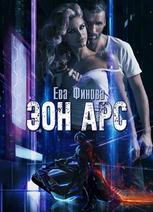 Обложка Эон Арс