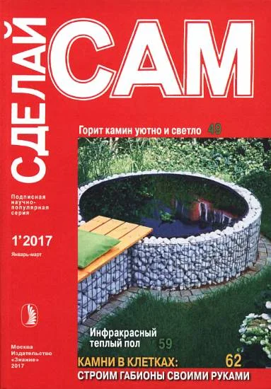 Обложка Горит камин уютно и светло. Инфракрасный теплый пол... ("Сделай сам" №1∙2017)