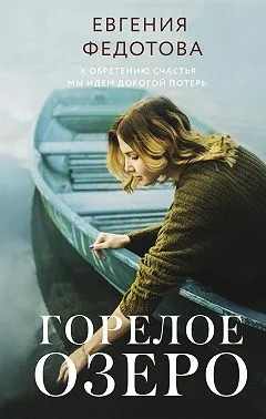 Обложка Горелое озеро