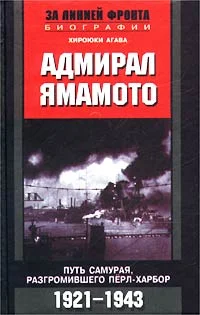 Обложка Адмирал Ямамото. Путь самурая, разгромившего Перл-Харбор. 1921-1943 гг.