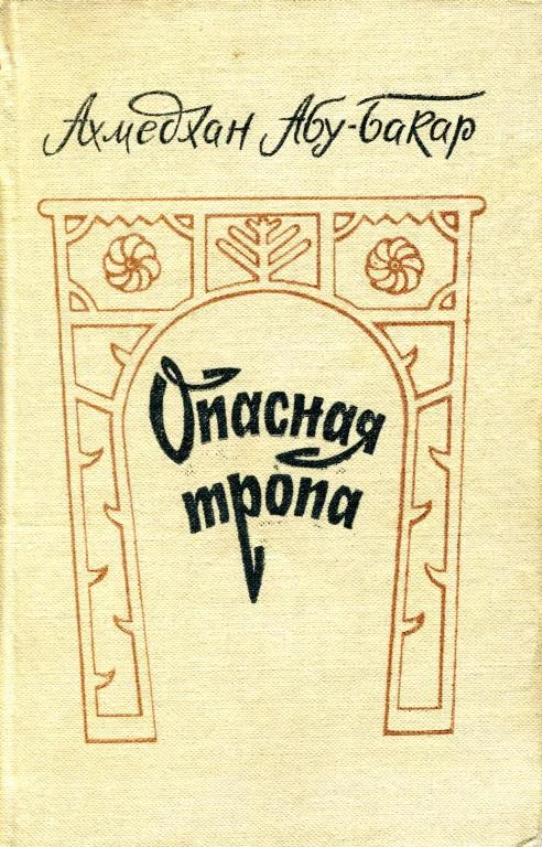 Обложка Опасная тропа