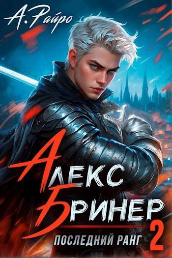 Обложка Последний ранг. Том 2