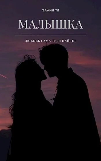 Обложка Малышка