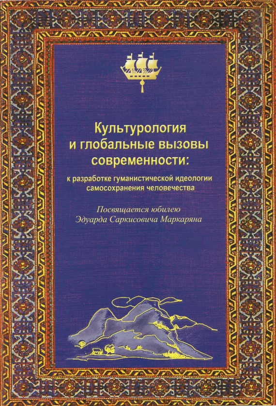 Обложка Культурология и глобальные вызовы современности