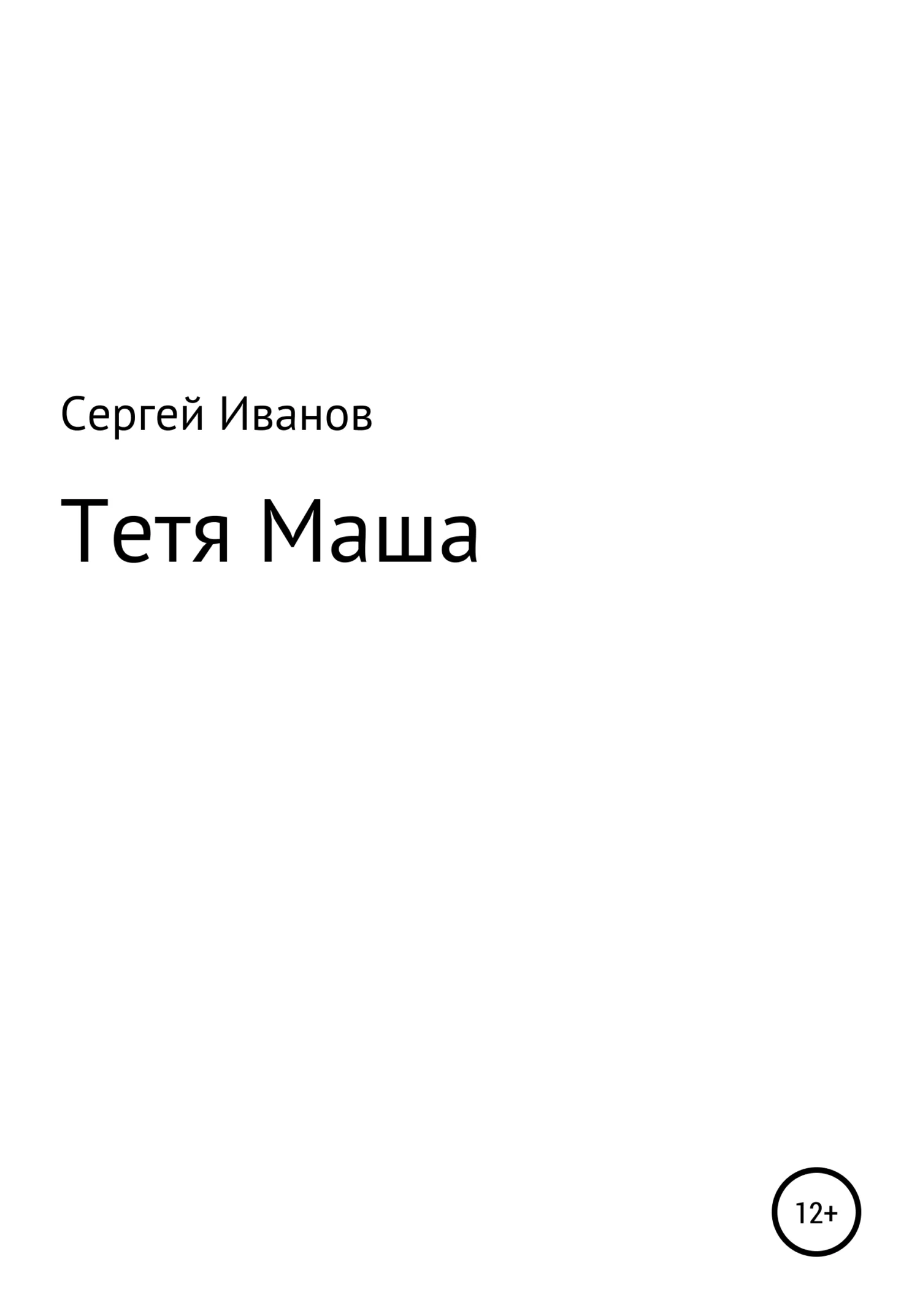 Обложка Тетя Маша