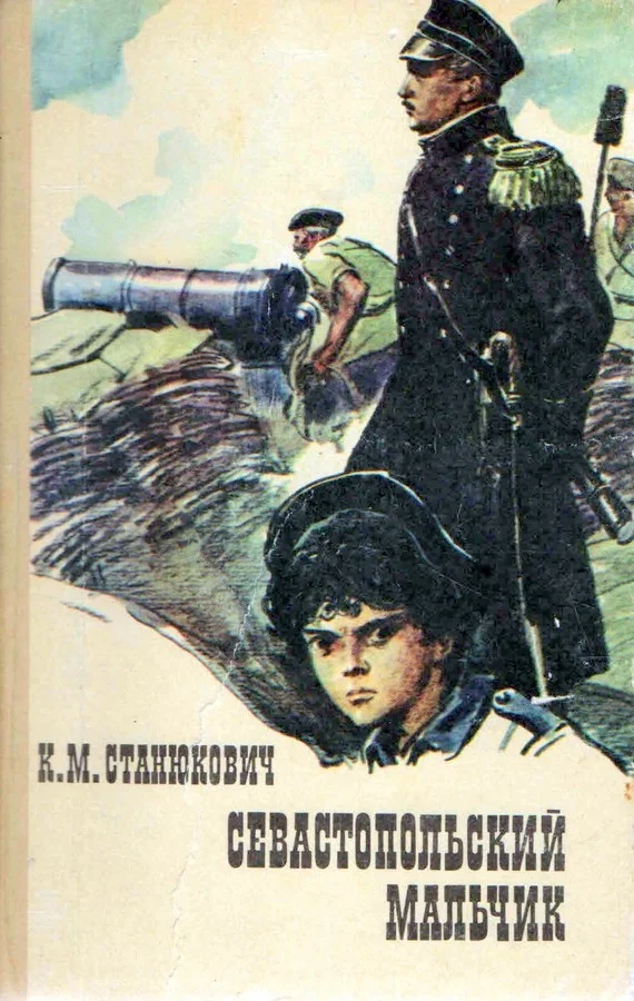 Обложка Севастопольский мальчик