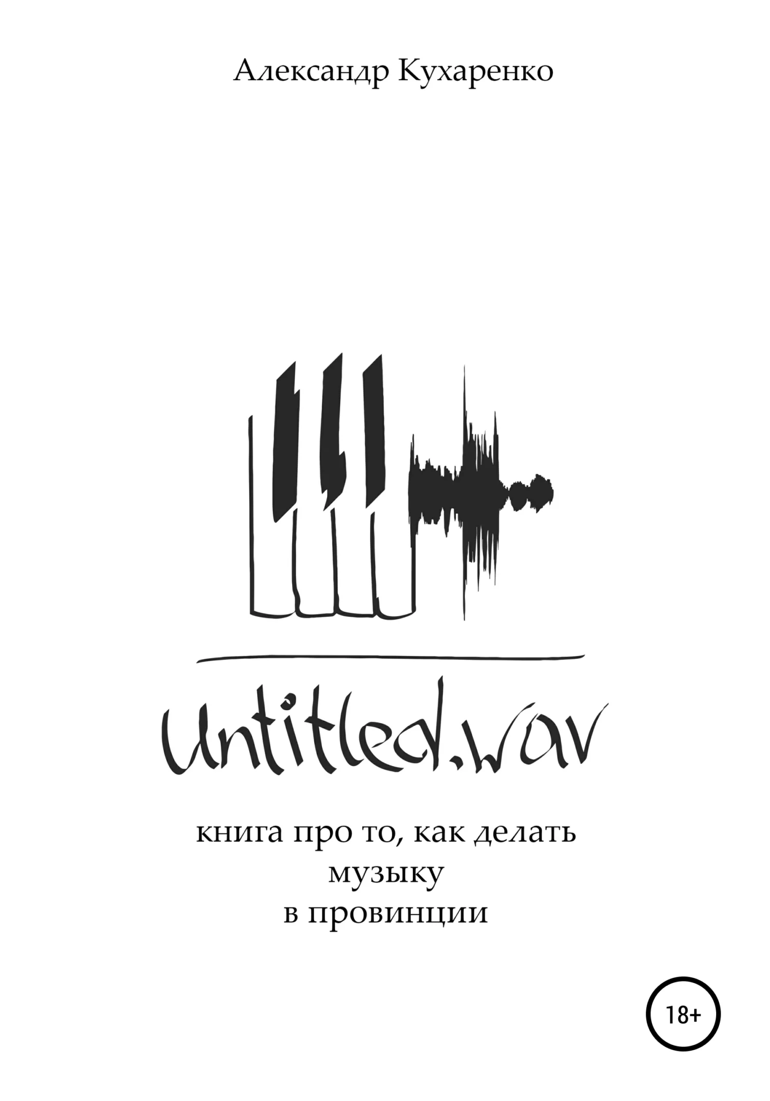 Обложка Untitled.wav. Книга про то, как делать музыку в провинции