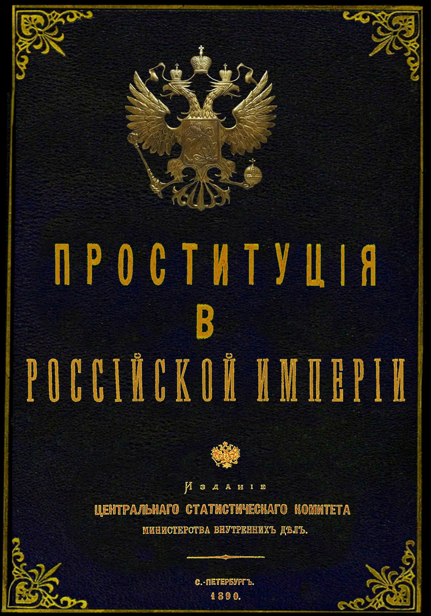 Обложка Проституция в Российской Империи