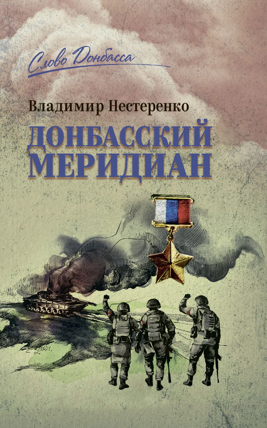 Обложка Донбасский меридиан