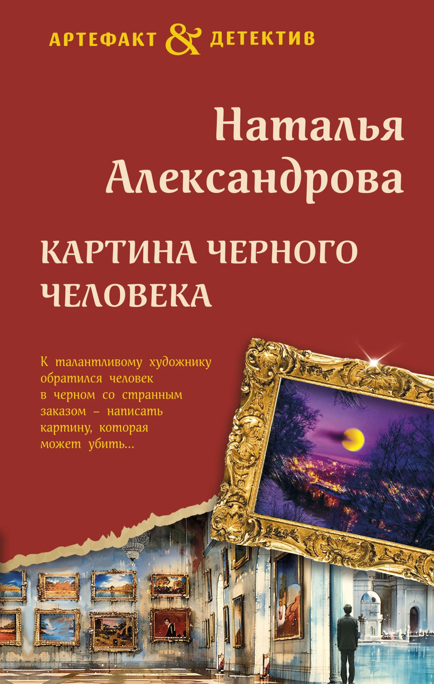 Обложка Картина Черного человека