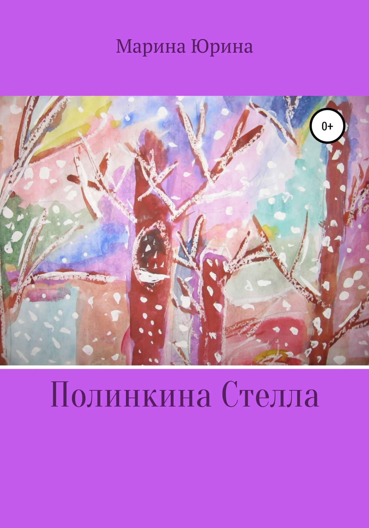Обложка Полинкина Стелла