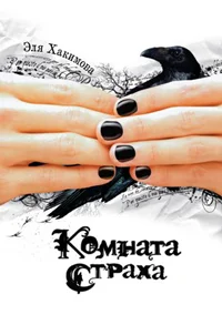 Обложка Комната страха